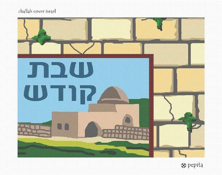 PIPITA IGLEPOINT KIT: CHALLAH pokriva Izrael, 16 x 12
